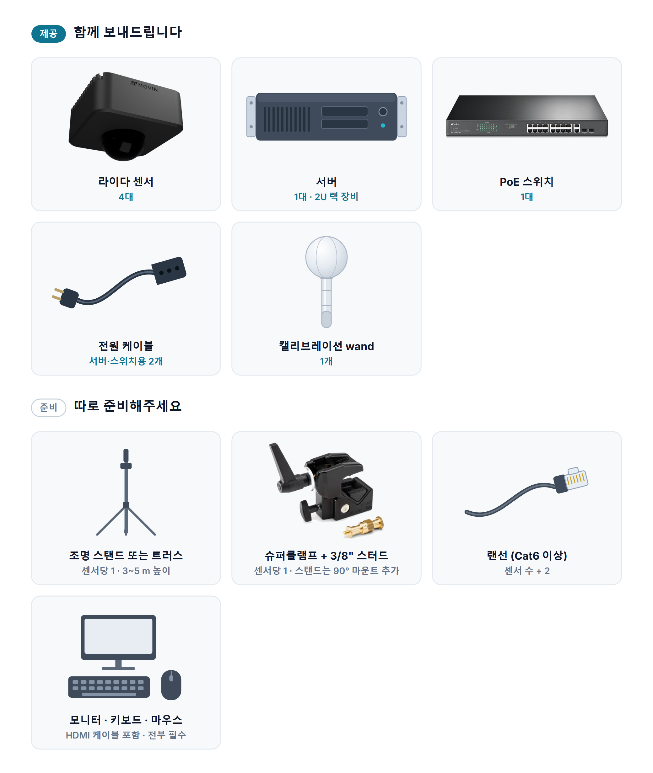 함께 보내드리는 라이다 센서·서버·PoE 스위치·calibration wand, 그리고 직접 준비하는 스탠드·슈퍼클램프·랜선